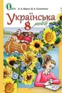 Учебники Укр мова 8 класс А. А. Ворон, В. А. Солопенко 2016
